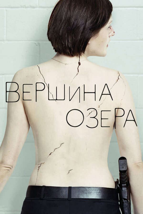 Вершина озера - постер